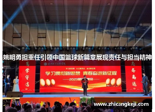 姚明勇担重任引领中国篮球新篇章展现责任与担当精神