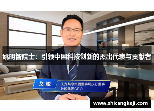 姚明智院士：引领中国科技创新的杰出代表与贡献者