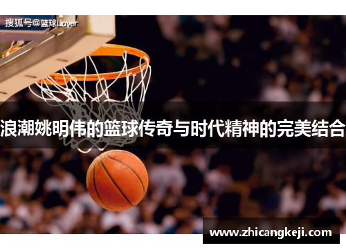 浪潮姚明伟的篮球传奇与时代精神的完美结合