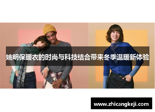姚明保暖衣的时尚与科技结合带来冬季温暖新体验