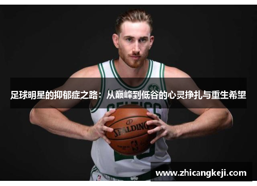 足球明星的抑郁症之路：从巅峰到低谷的心灵挣扎与重生希望