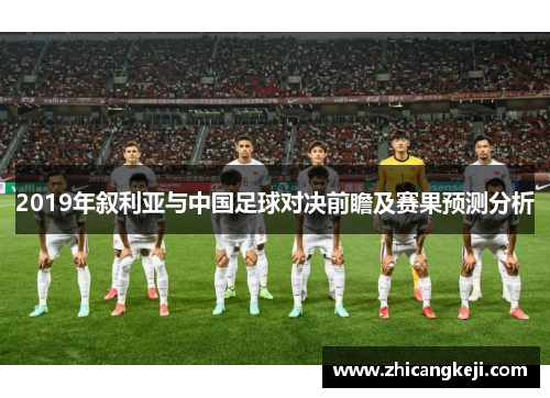 2019年叙利亚与中国足球对决前瞻及赛果预测分析