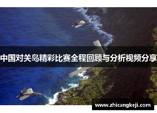 中国对关岛精彩比赛全程回顾与分析视频分享