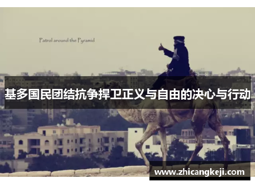 基多国民团结抗争捍卫正义与自由的决心与行动