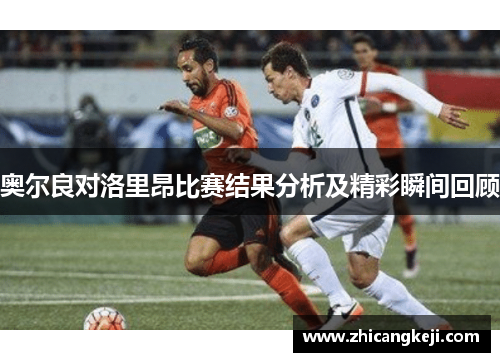 奥尔良对洛里昂比赛结果分析及精彩瞬间回顾