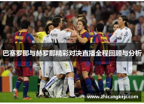 巴塞罗那与赫罗那精彩对决直播全程回顾与分析