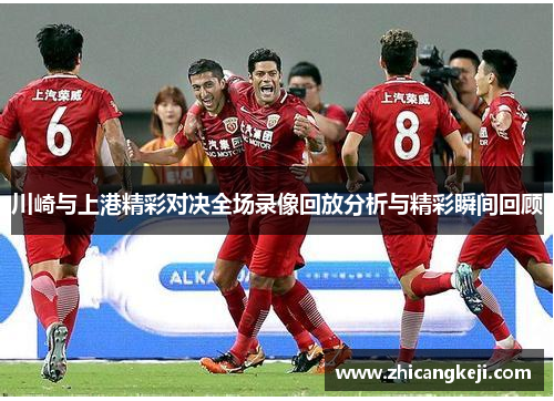 川崎与上港精彩对决全场录像回放分析与精彩瞬间回顾