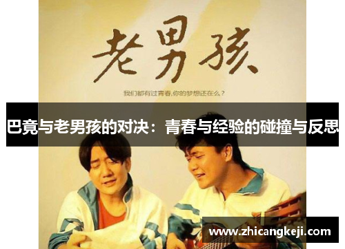 巴竟与老男孩的对决：青春与经验的碰撞与反思