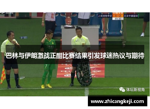 巴林与伊朗激战正酣比赛结果引发球迷热议与期待