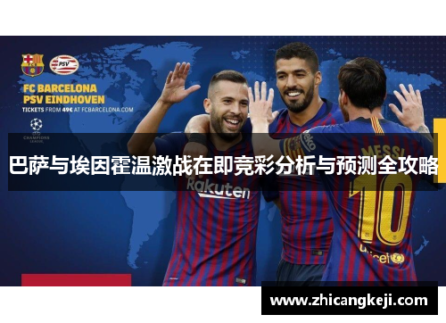 巴萨与埃因霍温激战在即竞彩分析与预测全攻略
