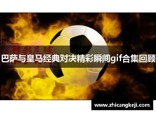 巴萨与皇马经典对决精彩瞬间gif合集回顾