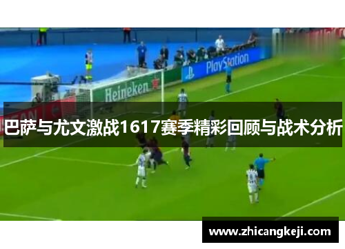 巴萨与尤文激战1617赛季精彩回顾与战术分析