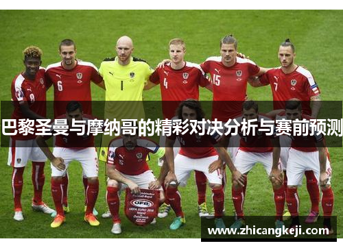 巴黎圣曼与摩纳哥的精彩对决分析与赛前预测