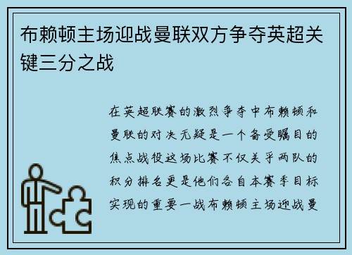 布赖顿主场迎战曼联双方争夺英超关键三分之战