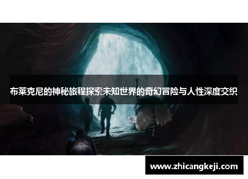 布莱克尼的神秘旅程探索未知世界的奇幻冒险与人性深度交织
