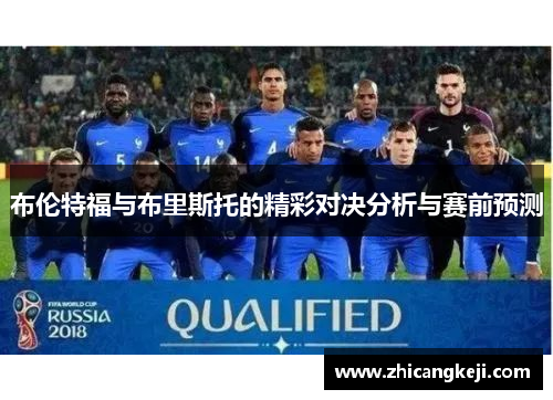 布伦特福与布里斯托的精彩对决分析与赛前预测
