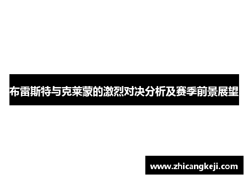 布雷斯特与克莱蒙的激烈对决分析及赛季前景展望