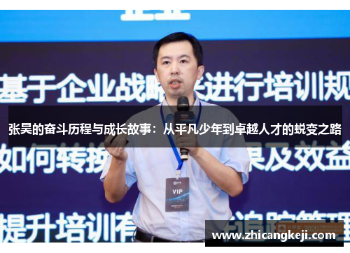 张昊的奋斗历程与成长故事：从平凡少年到卓越人才的蜕变之路