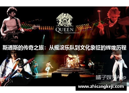 斯通斯的传奇之旅：从摇滚乐队到文化象征的辉煌历程