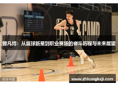 曾凡博：从篮球新星到职业赛场的奋斗历程与未来展望