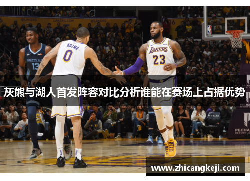 灰熊与湖人首发阵容对比分析谁能在赛场上占据优势