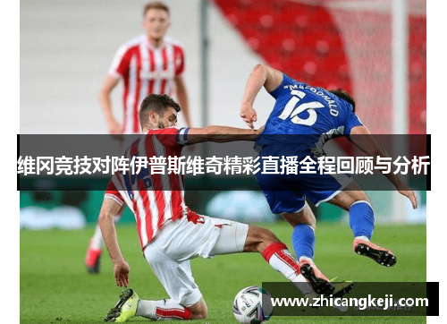 维冈竞技对阵伊普斯维奇精彩直播全程回顾与分析