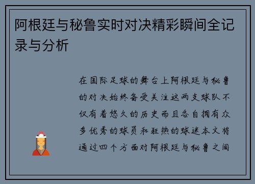 阿根廷与秘鲁实时对决精彩瞬间全记录与分析