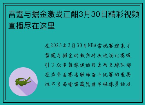 雷霆与掘金激战正酣3月30日精彩视频直播尽在这里