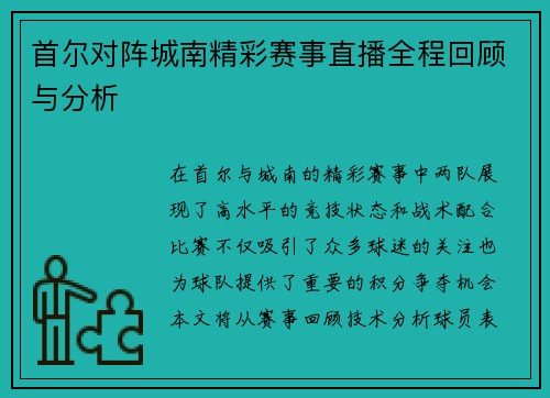 首尔对阵城南精彩赛事直播全程回顾与分析