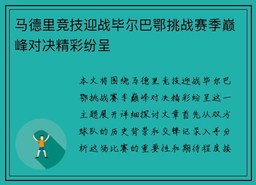 马德里竞技迎战毕尔巴鄂挑战赛季巅峰对决精彩纷呈