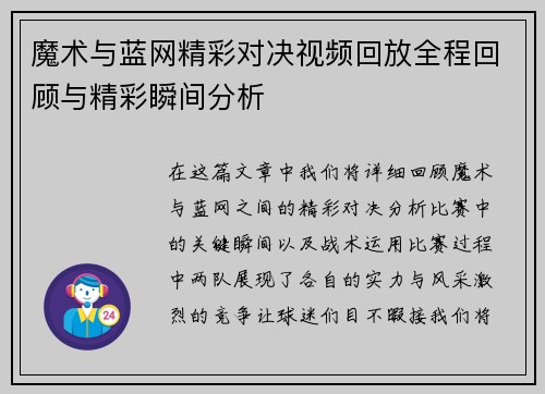 魔术与蓝网精彩对决视频回放全程回顾与精彩瞬间分析