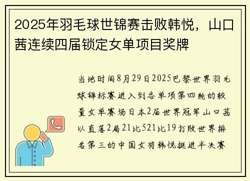 2025年羽毛球世锦赛击败韩悦，山口茜连续四届锁定女单项目奖牌
