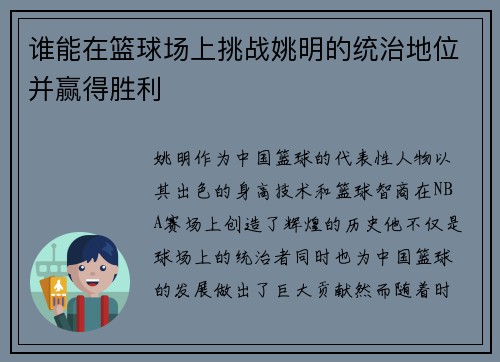 谁能在篮球场上挑战姚明的统治地位并赢得胜利