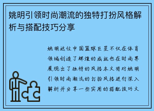 姚明引领时尚潮流的独特打扮风格解析与搭配技巧分享