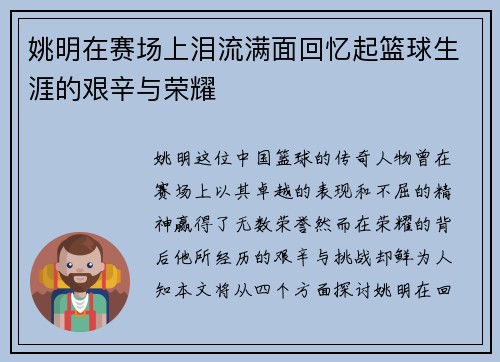 姚明在赛场上泪流满面回忆起篮球生涯的艰辛与荣耀