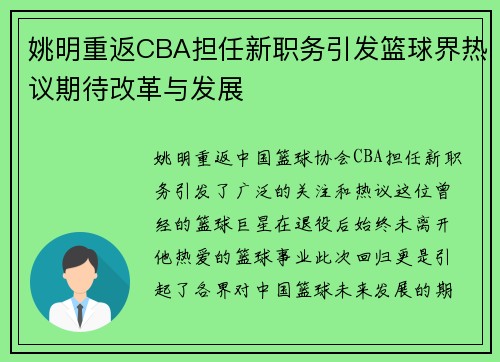 姚明重返CBA担任新职务引发篮球界热议期待改革与发展