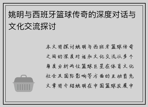 姚明与西班牙篮球传奇的深度对话与文化交流探讨