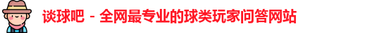 谈球吧
